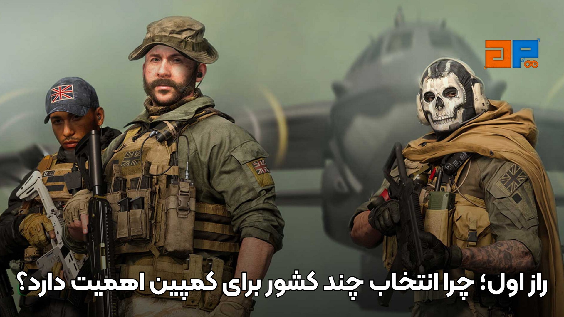 راز اول؛ چرا انتخاب چند کشور برای کمپین اهمیت دارد؟
